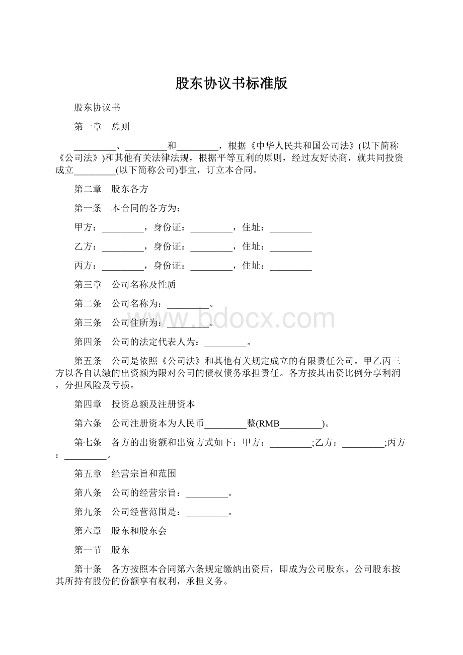 股东协议书标准版文档格式.docx_第1页