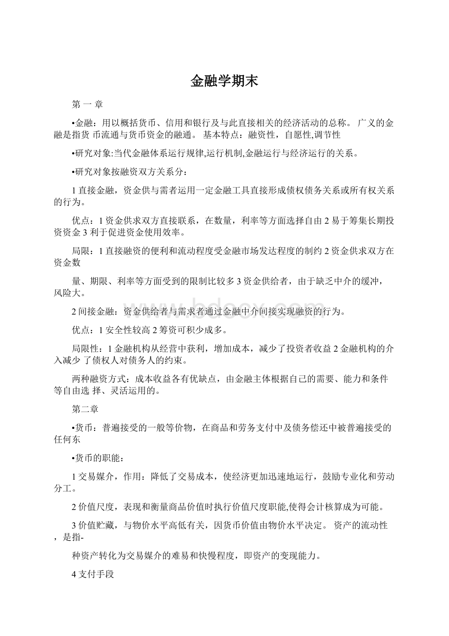 金融学期末Word文档下载推荐.docx_第1页