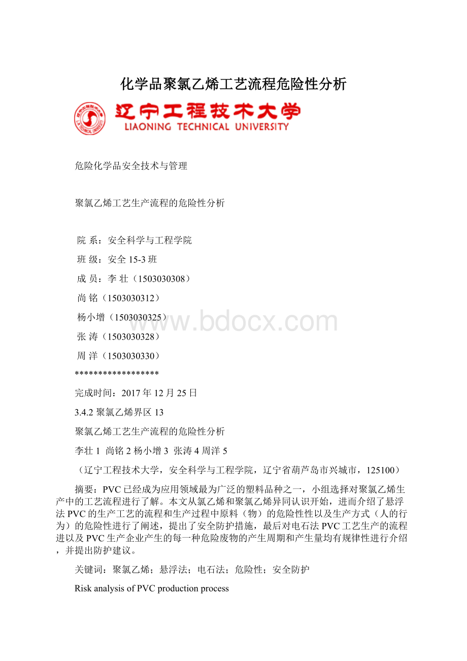 化学品聚氯乙烯工艺流程危险性分析Word文档格式.docx