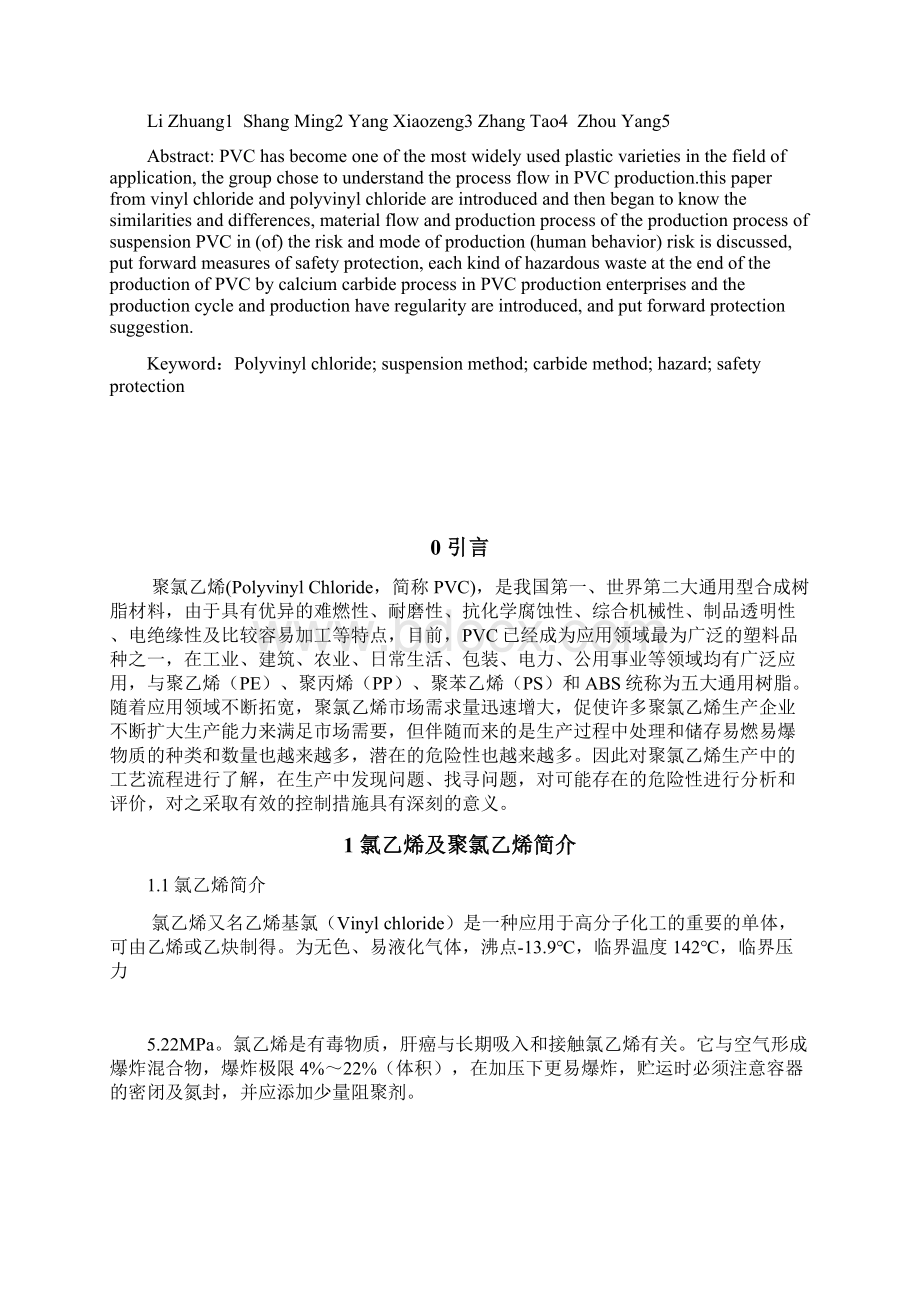 化学品聚氯乙烯工艺流程危险性分析.docx_第2页