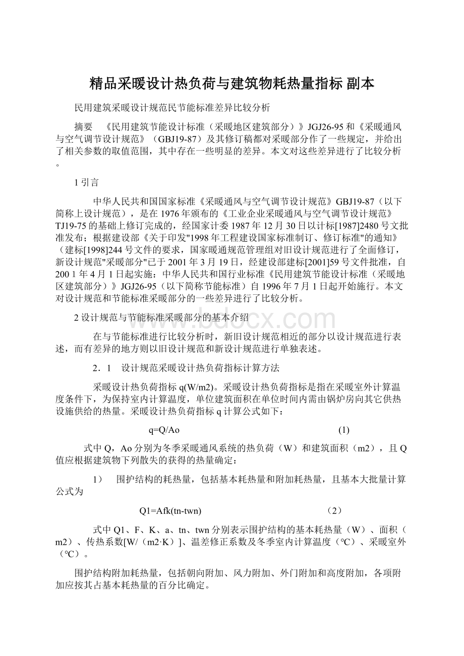 精品采暖设计热负荷与建筑物耗热量指标副本.docx_第1页