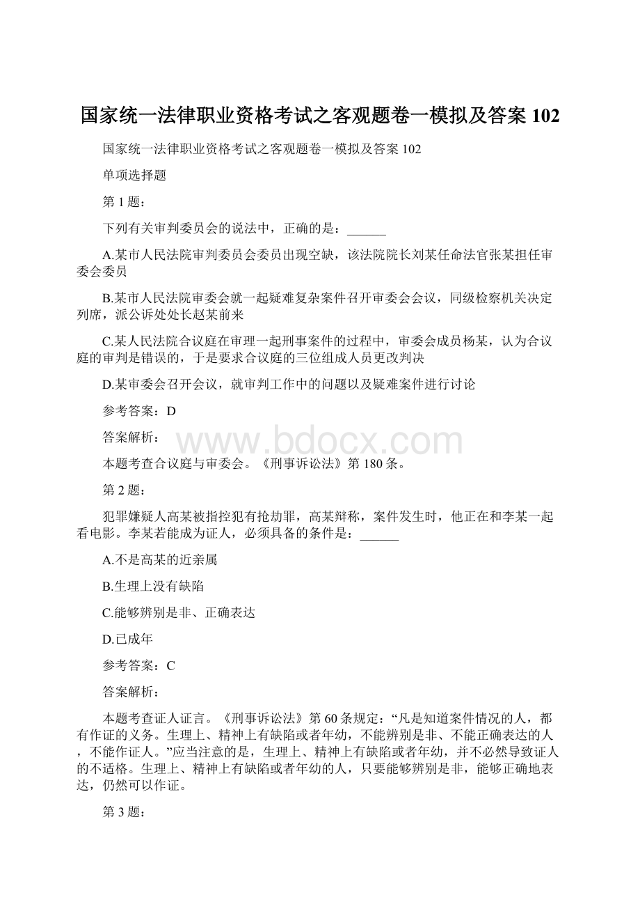 国家统一法律职业资格考试之客观题卷一模拟及答案102Word文档格式.docx