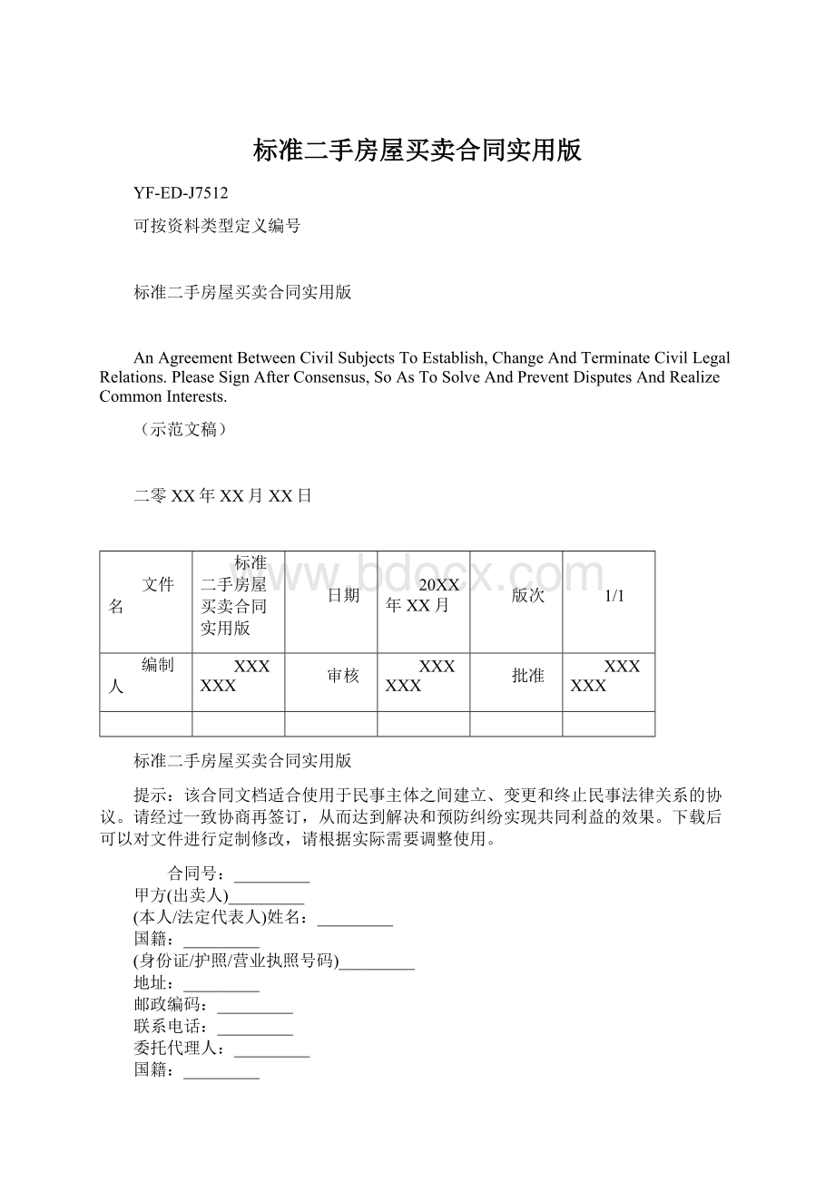 标准二手房屋买卖合同实用版Word文档下载推荐.docx_第1页