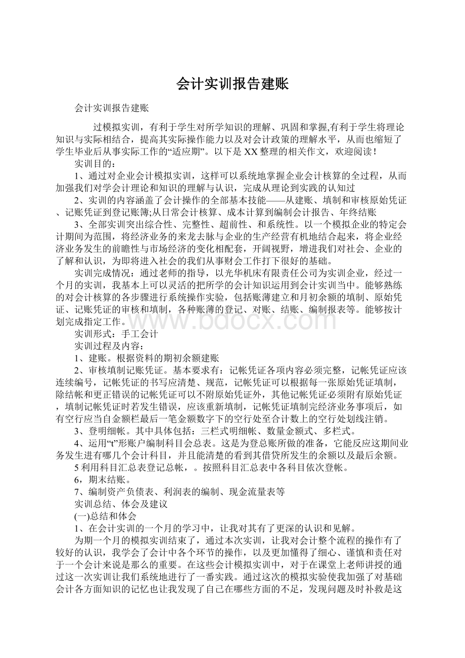 会计实训报告建账.docx