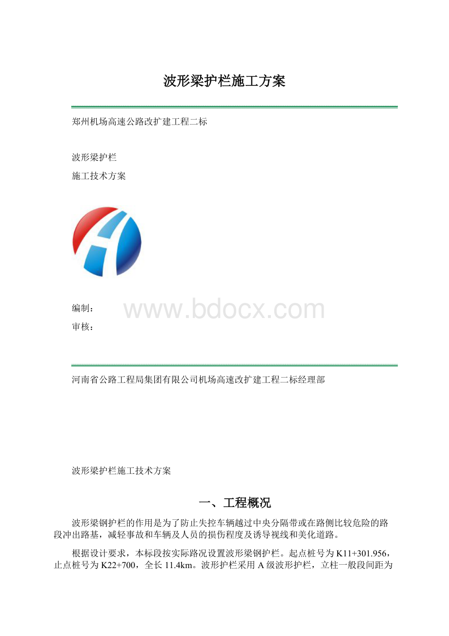 波形梁护栏施工方案Word下载.docx