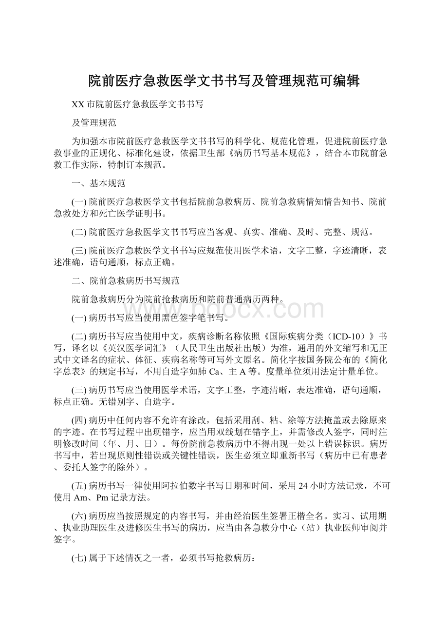 院前医疗急救医学文书书写及管理规范可编辑Word文档格式.docx