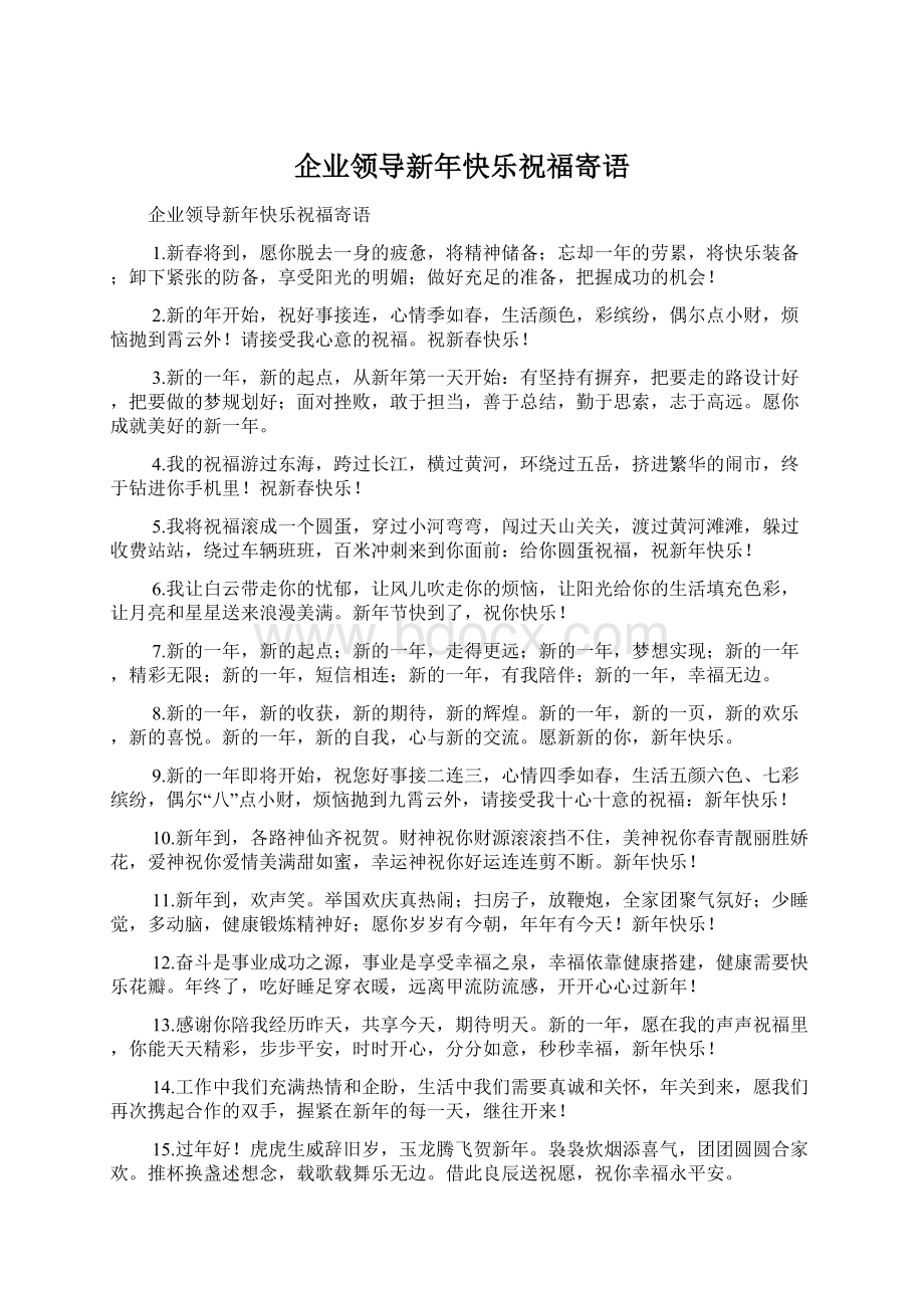 企业领导新年快乐祝福寄语Word文档下载推荐.docx