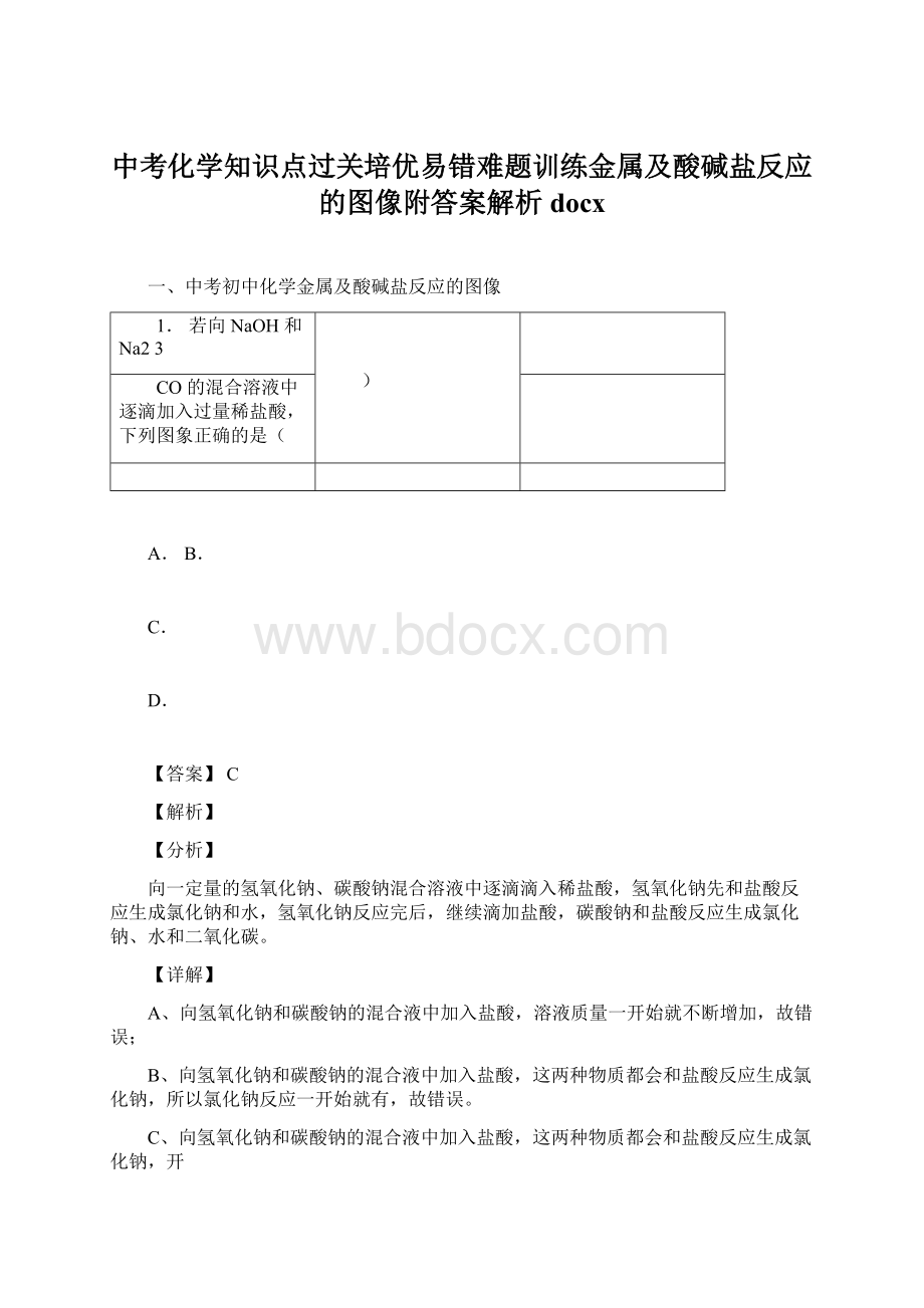 中考化学知识点过关培优易错难题训练金属及酸碱盐反应的图像附答案解析docx.docx_第1页