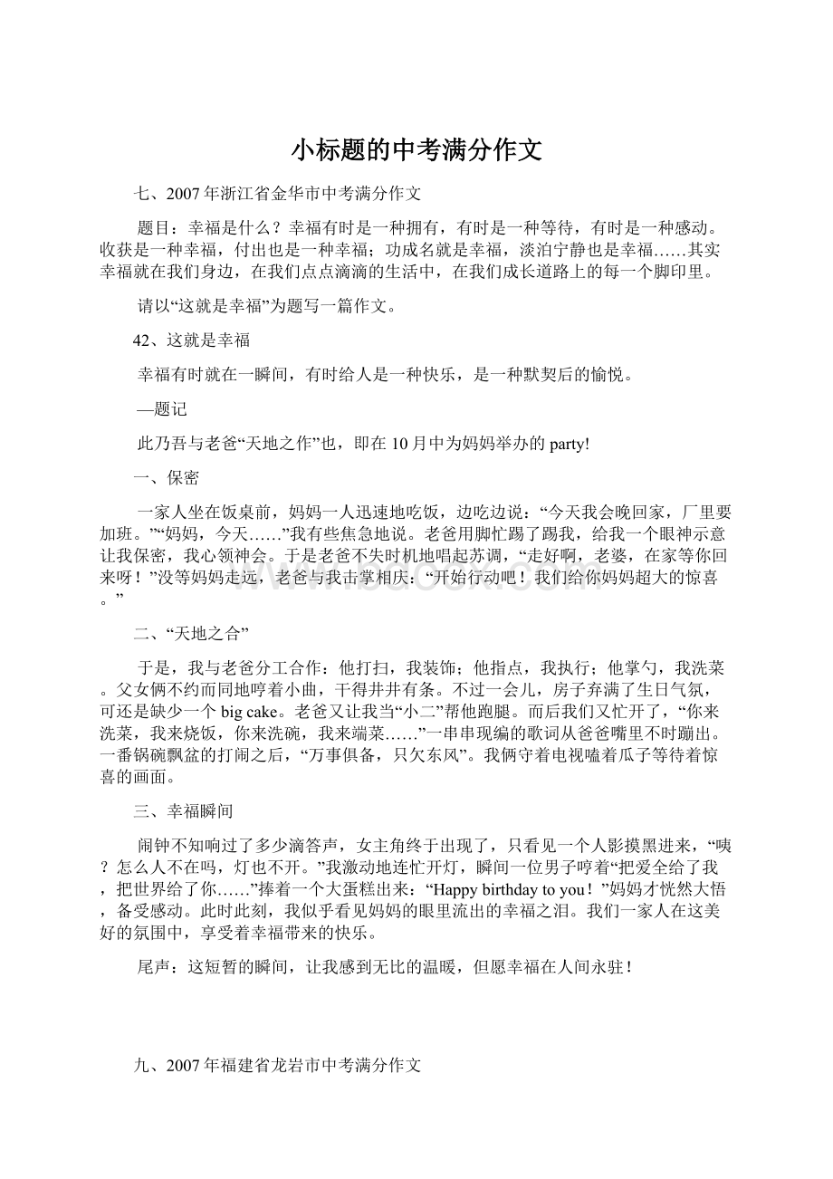 小标题的中考满分作文.docx