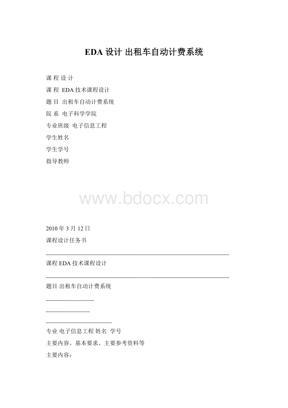 EDA设计 出租车自动计费系统.docx