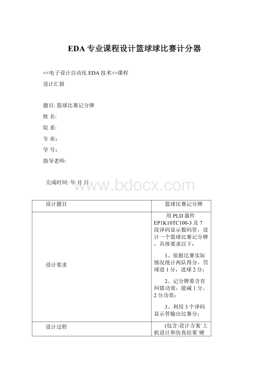 EDA专业课程设计篮球球比赛计分器文档格式.docx_第1页