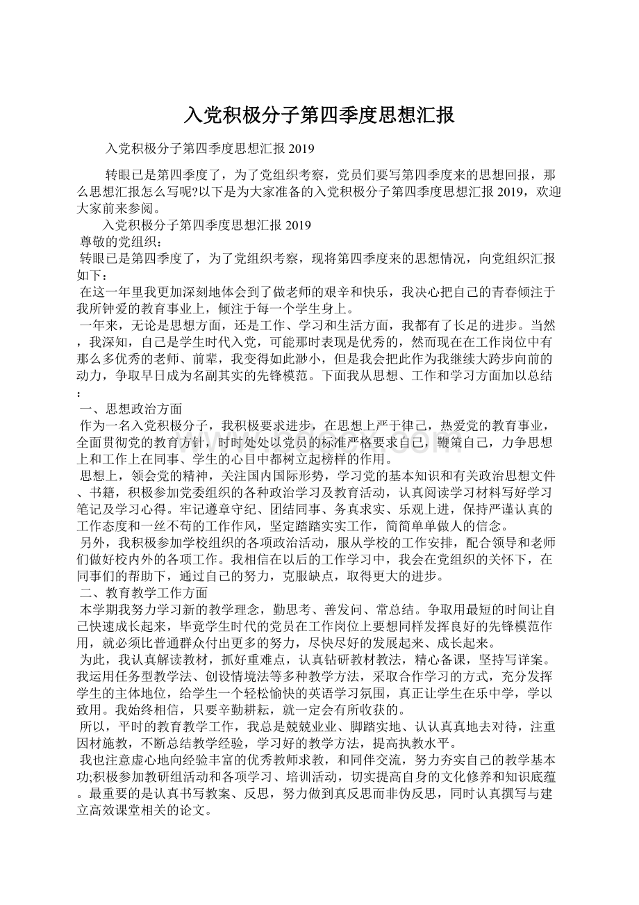 入党积极分子第四季度思想汇报Word文档格式.docx