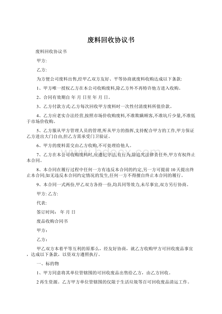 废料回收协议书文档格式.docx