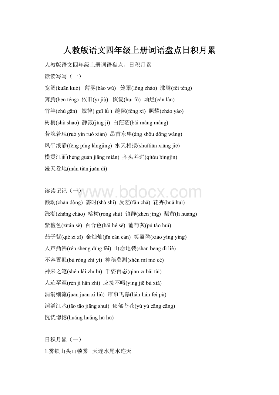 人教版语文四年级上册词语盘点日积月累文档格式.docx