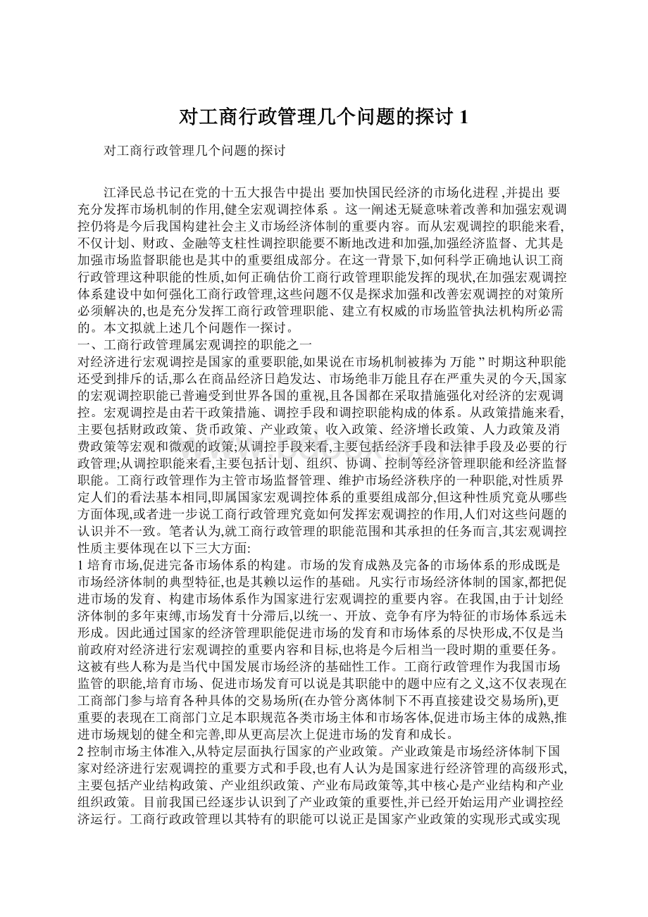 对工商行政管理几个问题的探讨1.docx