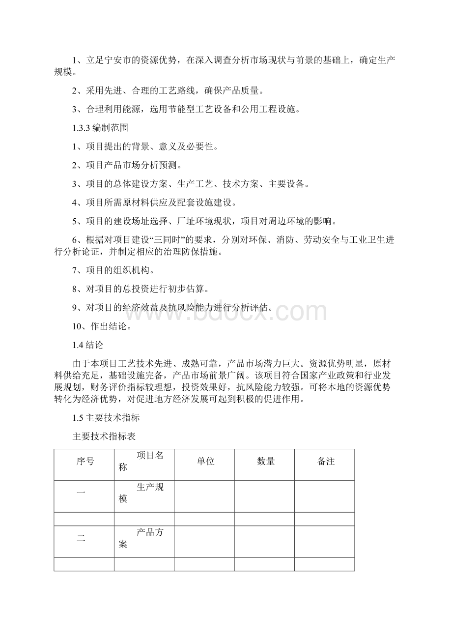 泼雪泉矿泉水开发项目建议书Word格式文档下载.docx_第2页