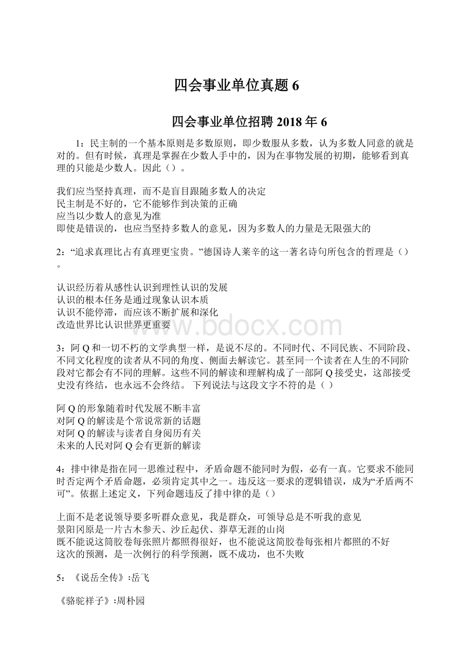 四会事业单位真题6.docx_第1页