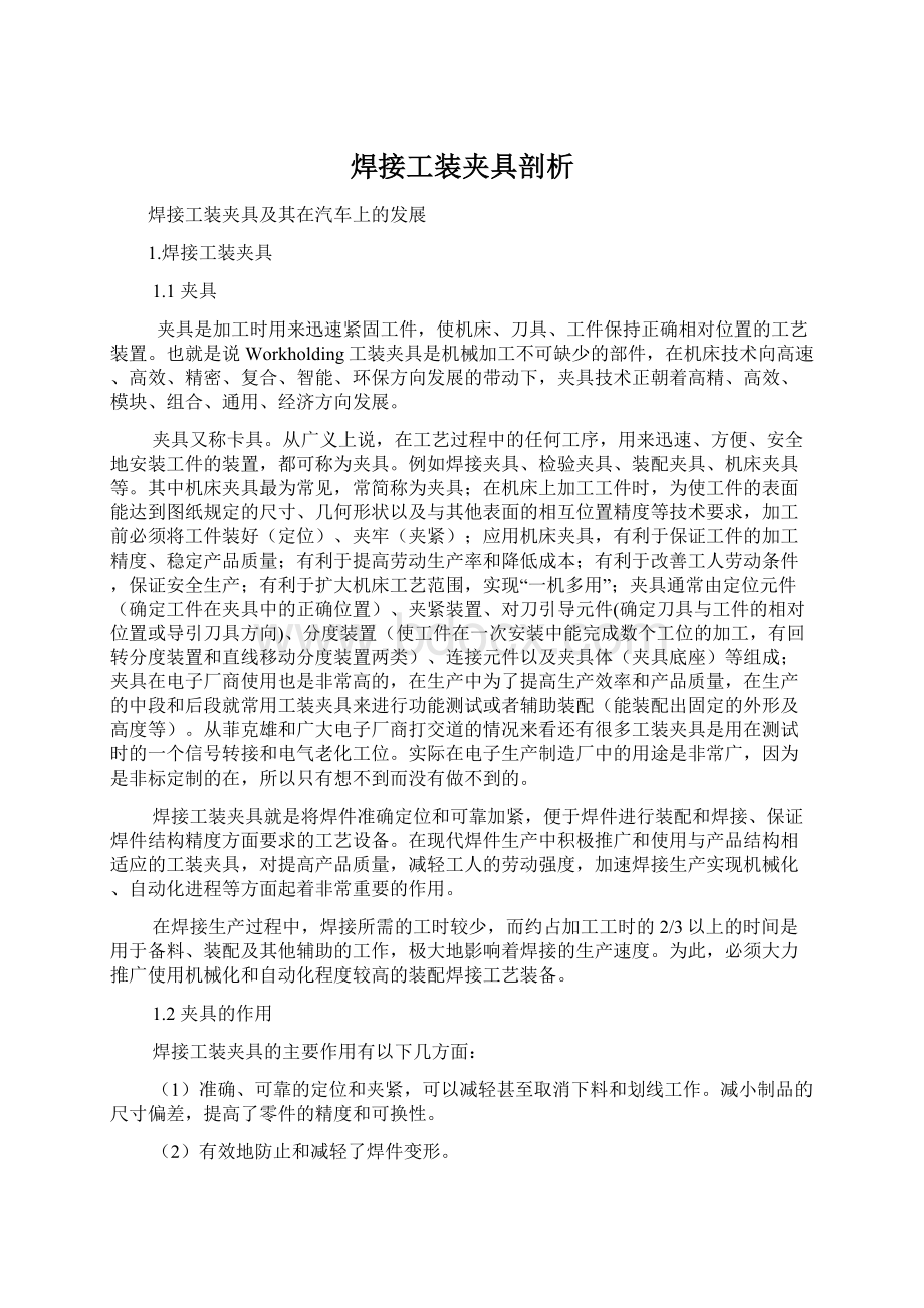 焊接工装夹具剖析文档格式.docx