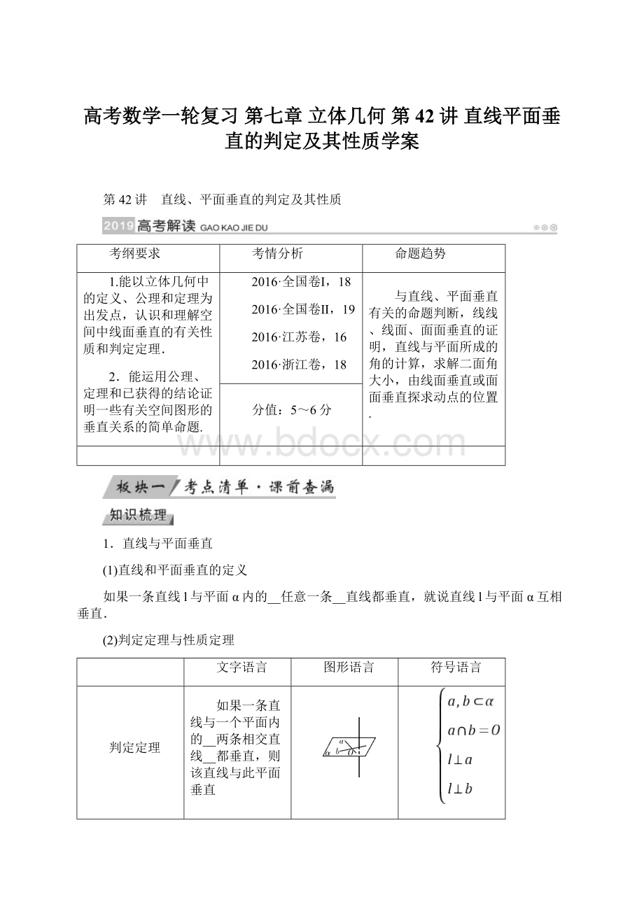 高考数学一轮复习 第七章 立体几何 第42讲 直线平面垂直的判定及其性质学案.docx_第1页