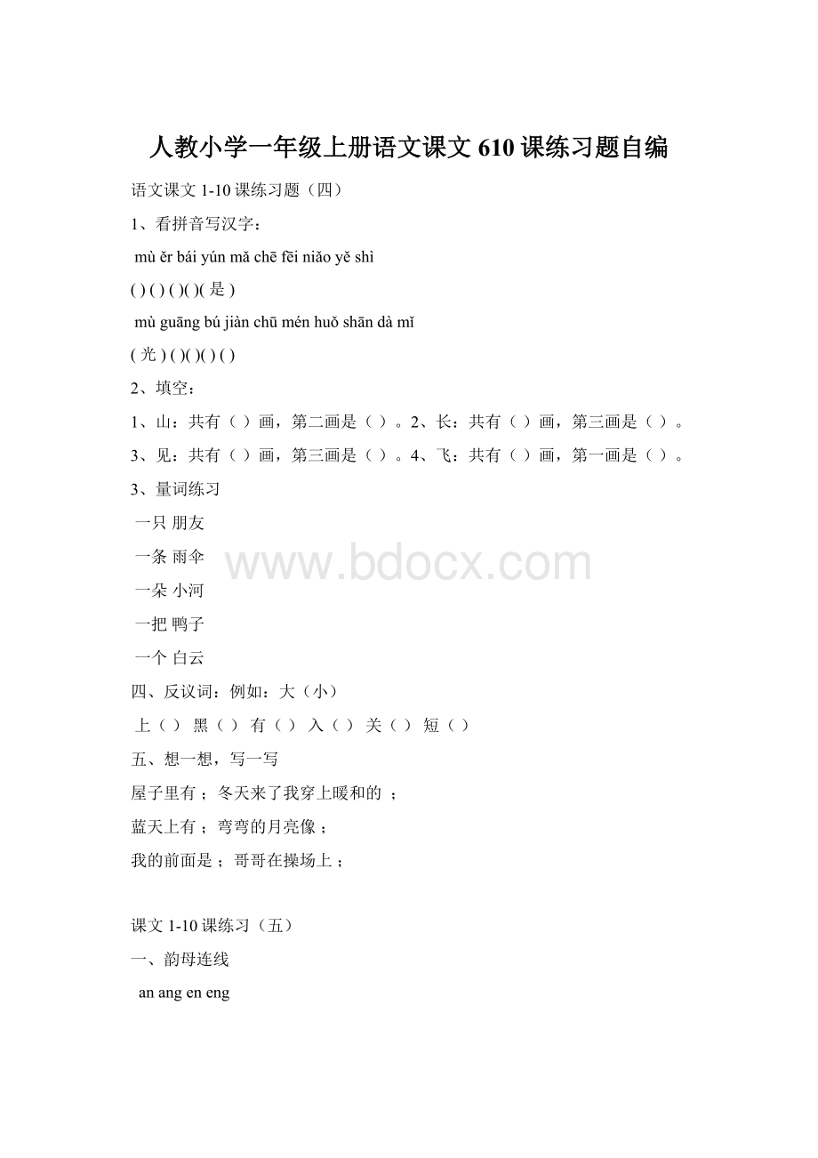 人教小学一年级上册语文课文610课练习题自编Word下载.docx