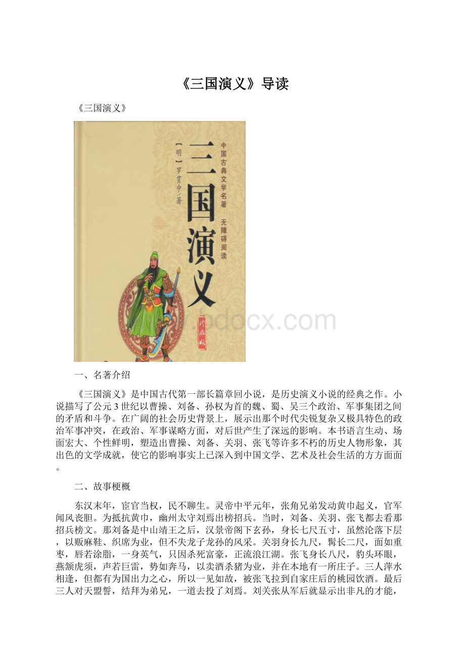 《三国演义》导读Word文档下载推荐.docx_第1页