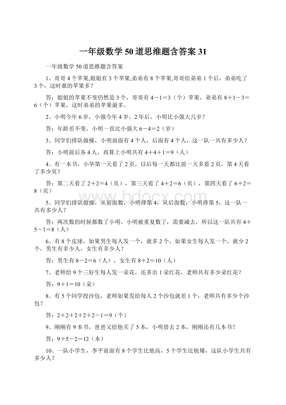 一年级数学50道思维题含答案31.docx