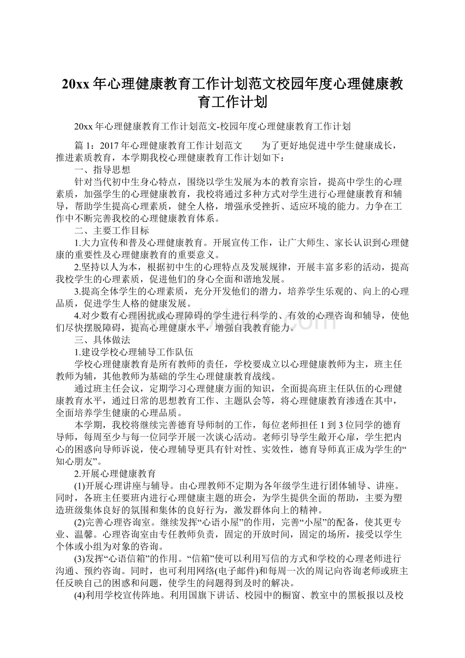 20xx年心理健康教育工作计划范文校园年度心理健康教育工作计划Word格式文档下载.docx