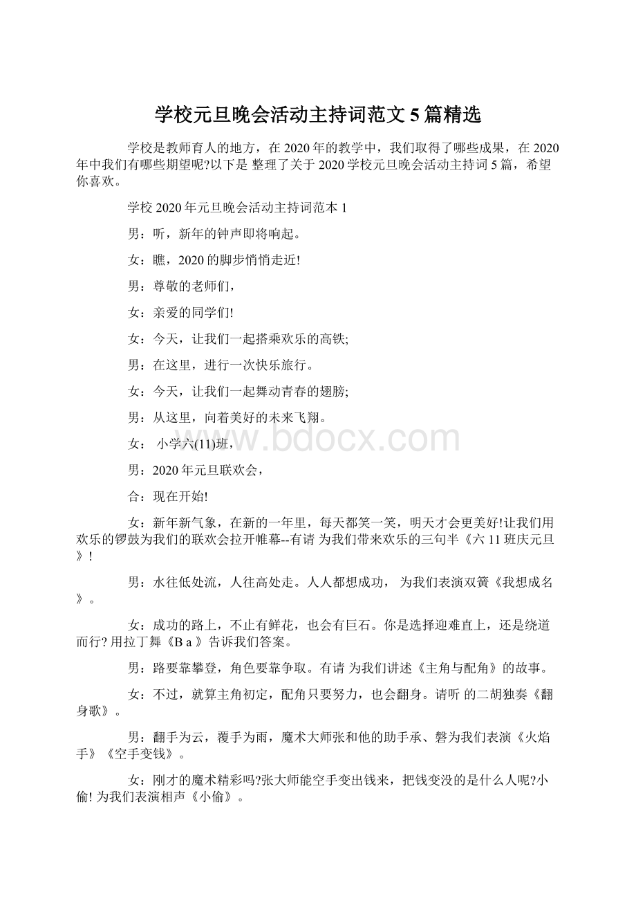 学校元旦晚会活动主持词范文5篇精选文档格式.docx_第1页