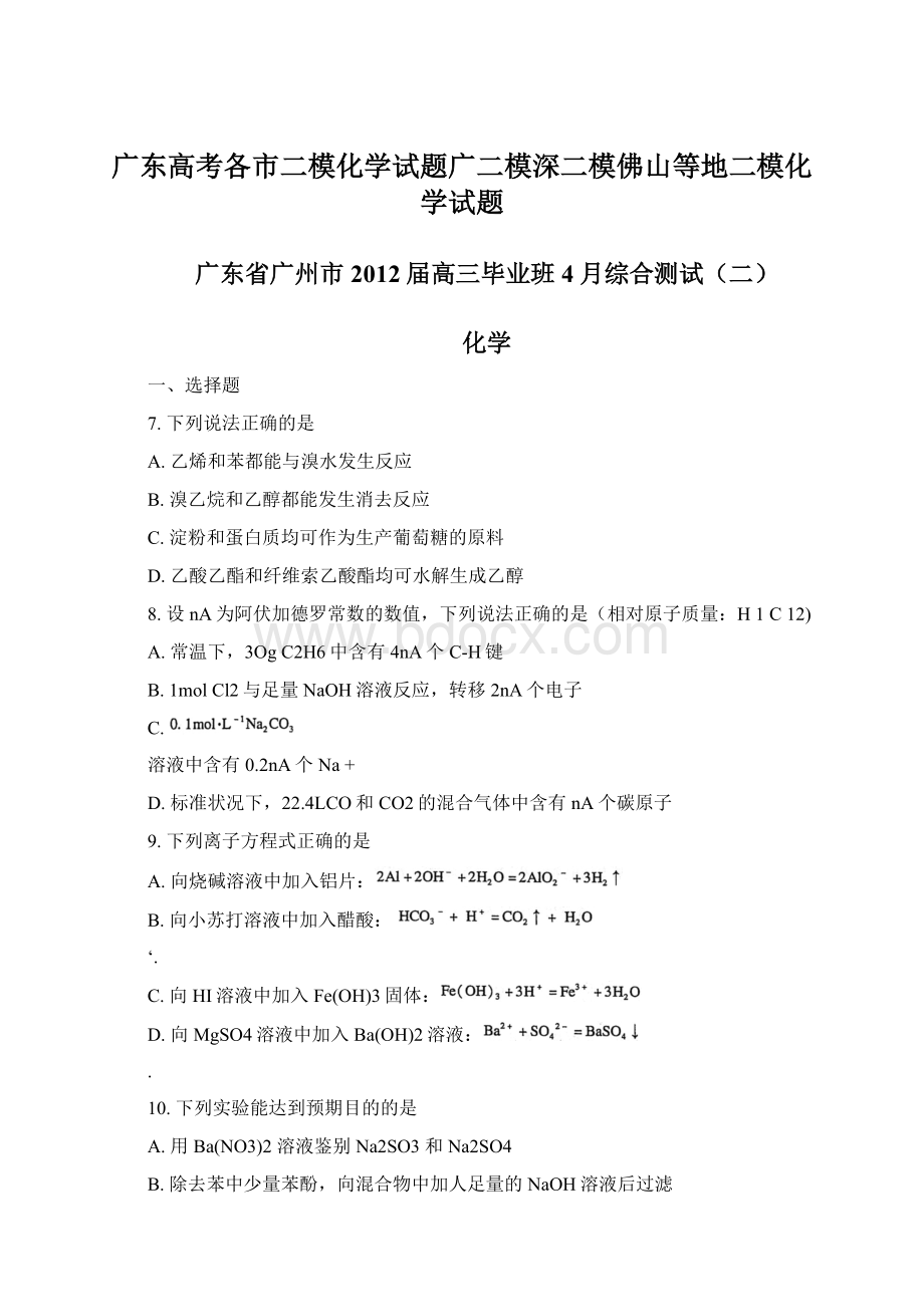 广东高考各市二模化学试题广二模深二模佛山等地二模化学试题.docx