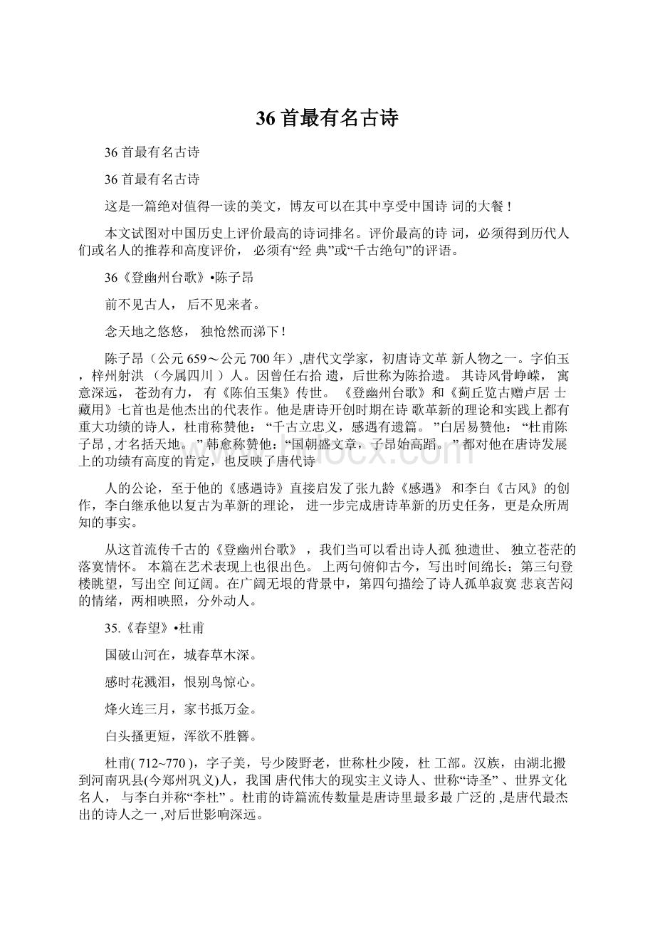 36首最有名古诗Word格式文档下载.docx