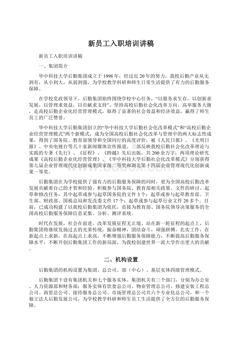 新员工入职培训讲稿.docx_第1页