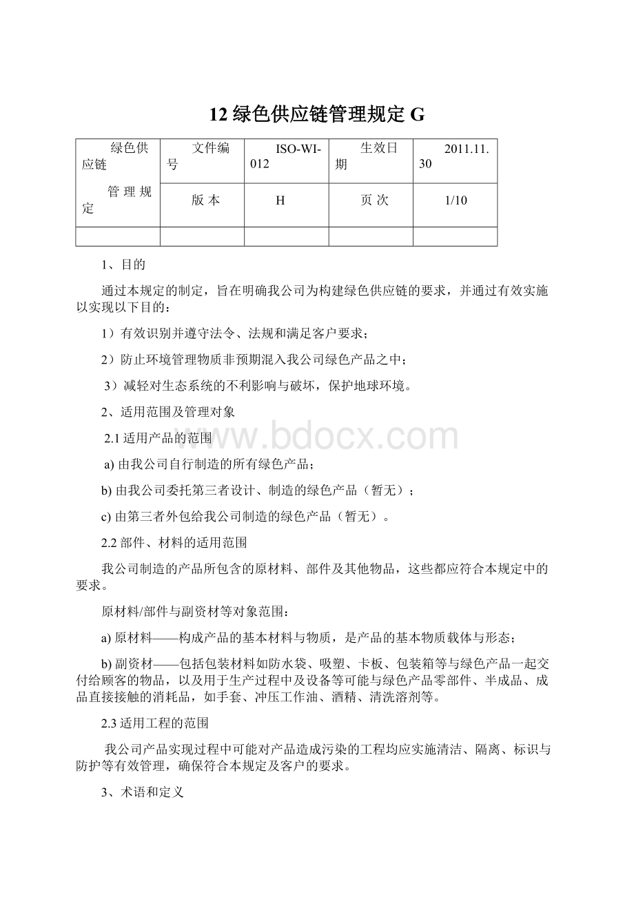 12绿色供应链管理规定G.docx