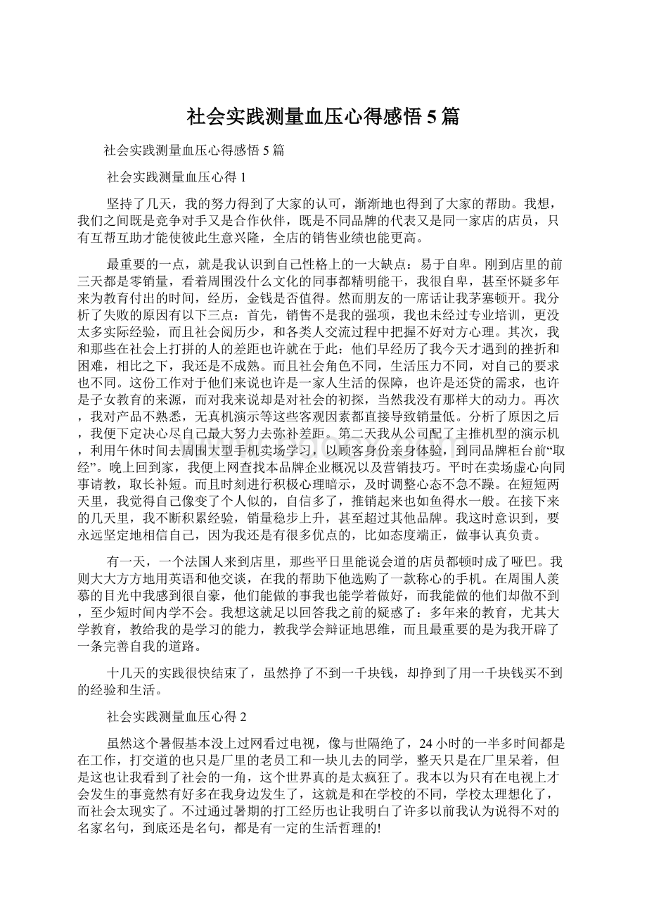 社会实践测量血压心得感悟5篇Word文件下载.docx