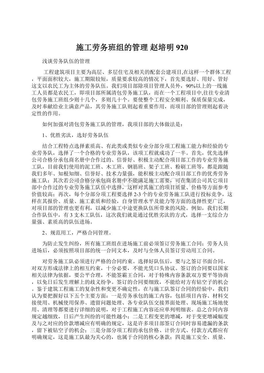 施工劳务班组的管理赵培明920Word格式.docx