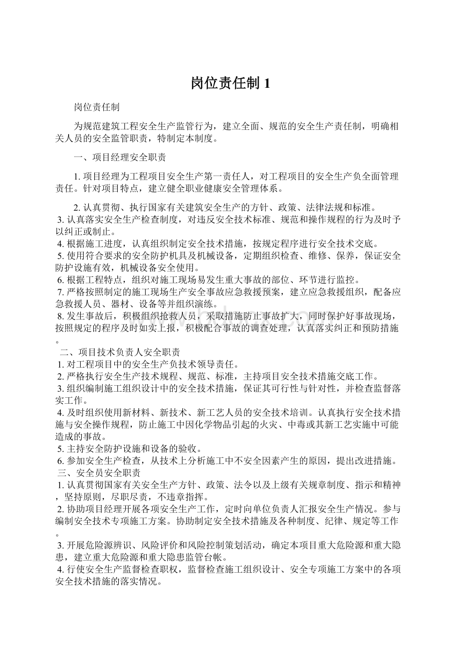 岗位责任制1.docx_第1页