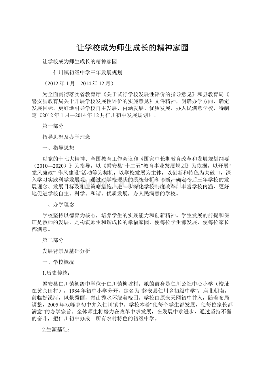 让学校成为师生成长的精神家园Word文档下载推荐.docx