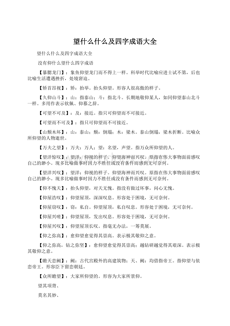 望什么什么及四字成语大全.docx_第1页