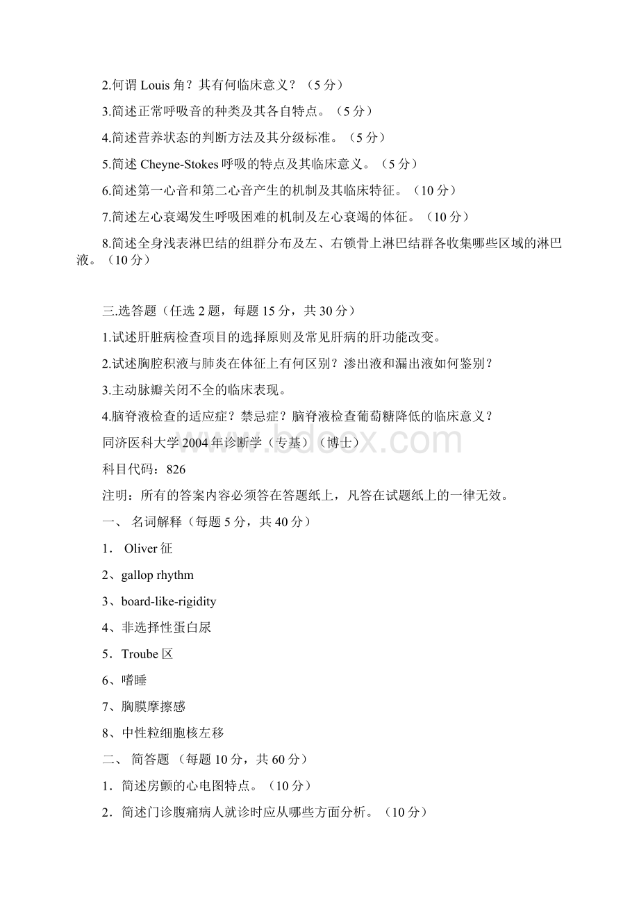 同济大学医学院考博历年真题 诊断学试题.docx_第2页