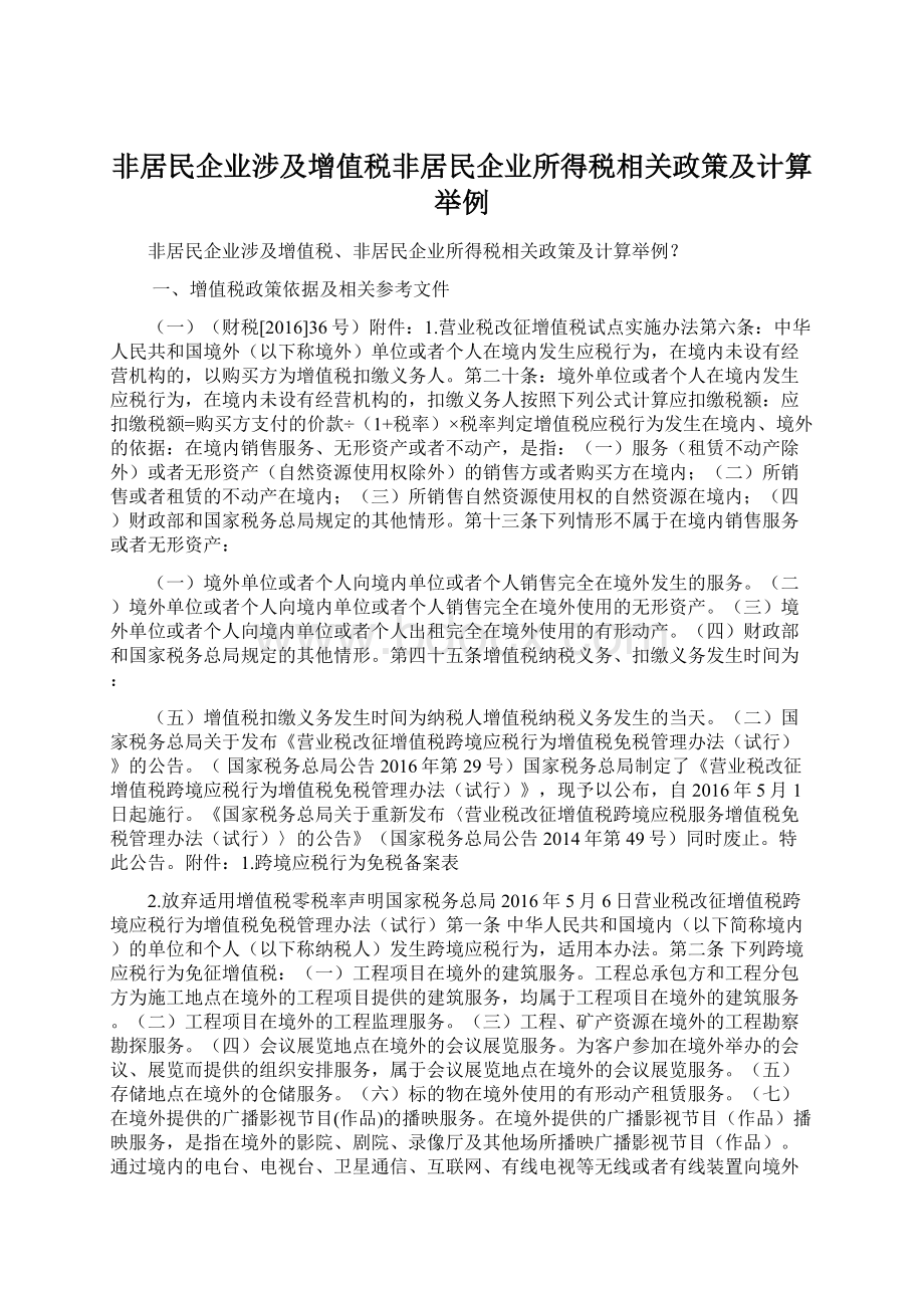 非居民企业涉及增值税非居民企业所得税相关政策及计算举例Word文档格式.docx