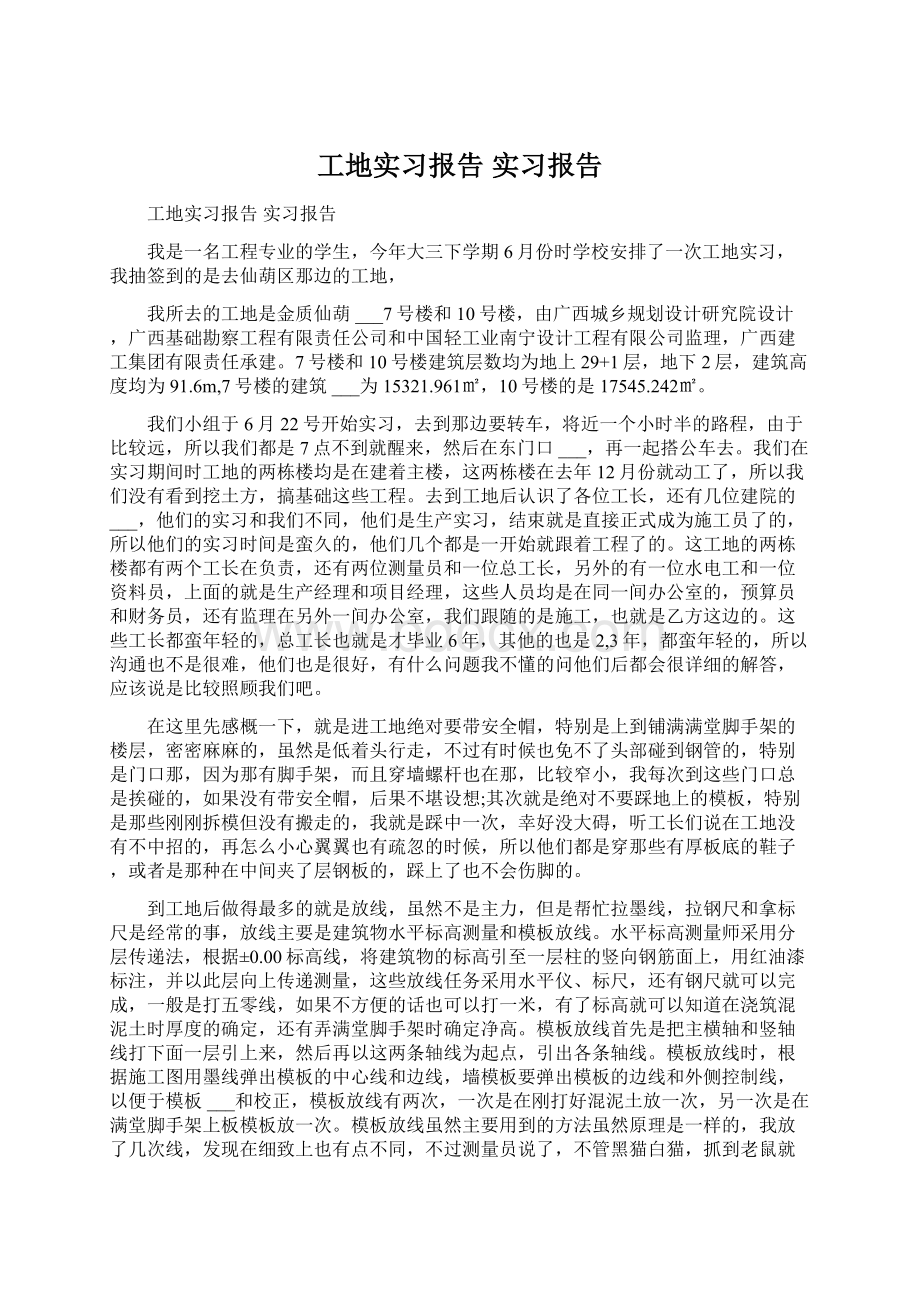 工地实习报告 实习报告Word文件下载.docx