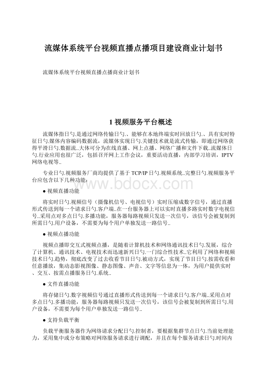 流媒体系统平台视频直播点播项目建设商业计划书.docx_第1页