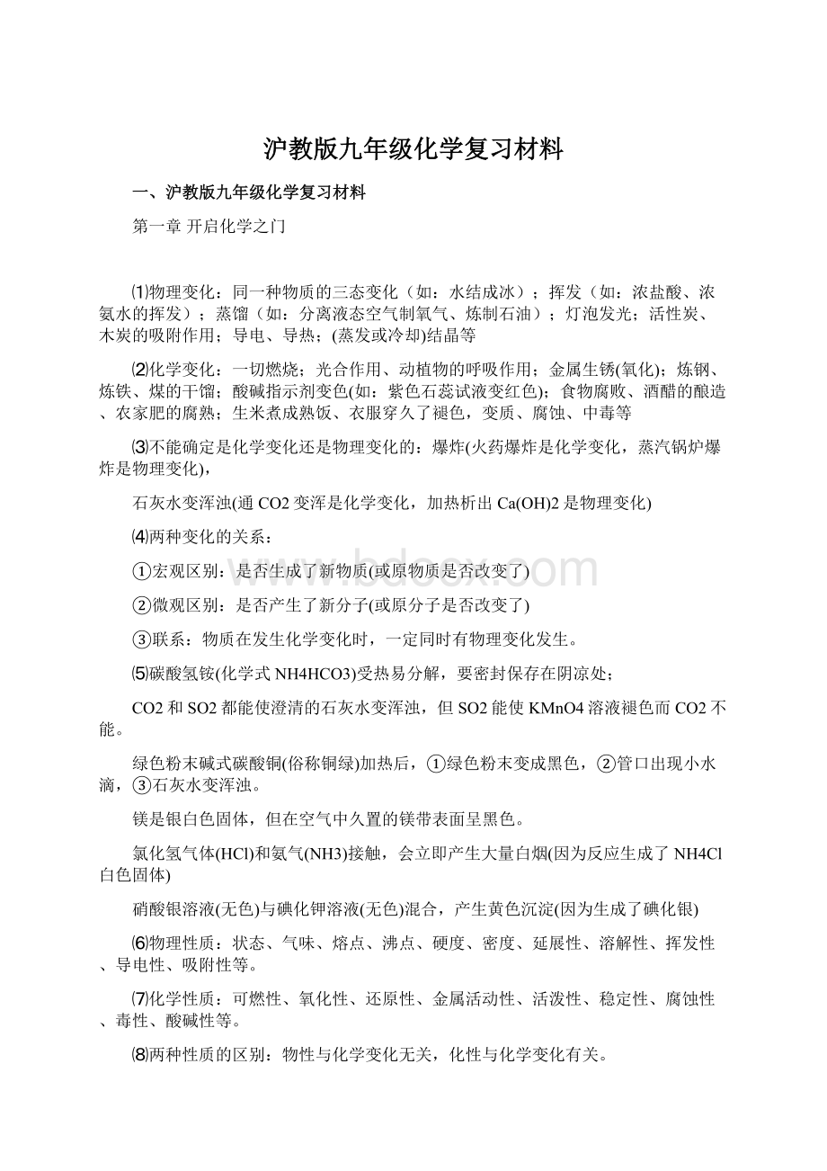 沪教版九年级化学复习材料.docx