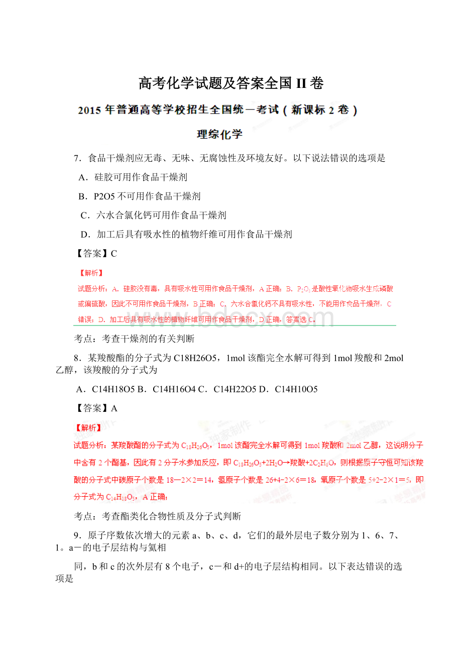 高考化学试题及答案全国II卷Word文档下载推荐.docx