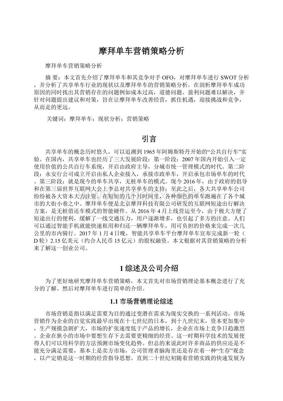 摩拜单车营销策略分析.docx