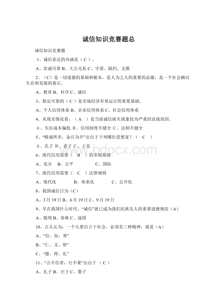 诚信知识竞赛题总Word文档下载推荐.docx_第1页