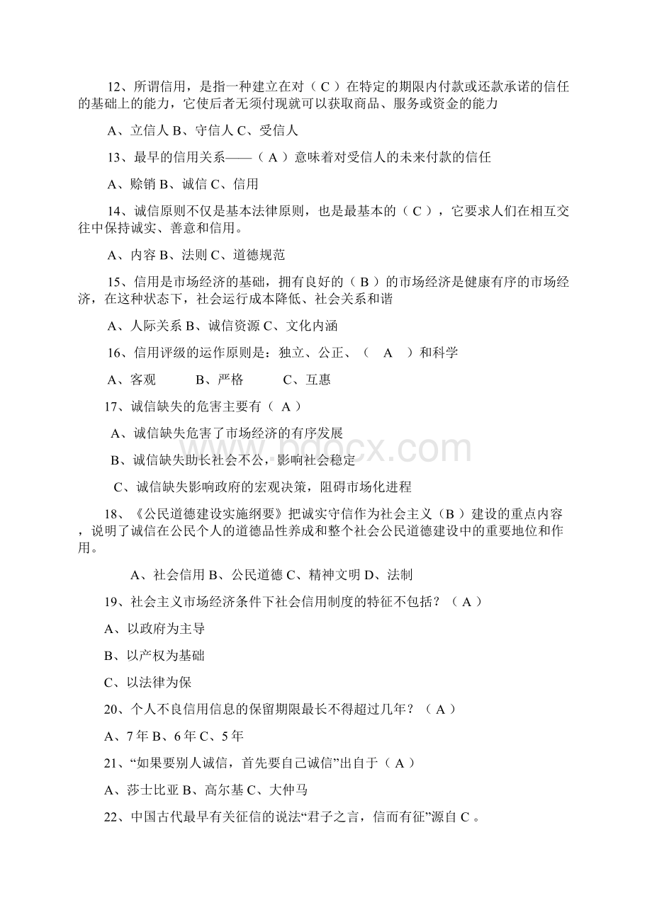 诚信知识竞赛题总Word文档下载推荐.docx_第2页