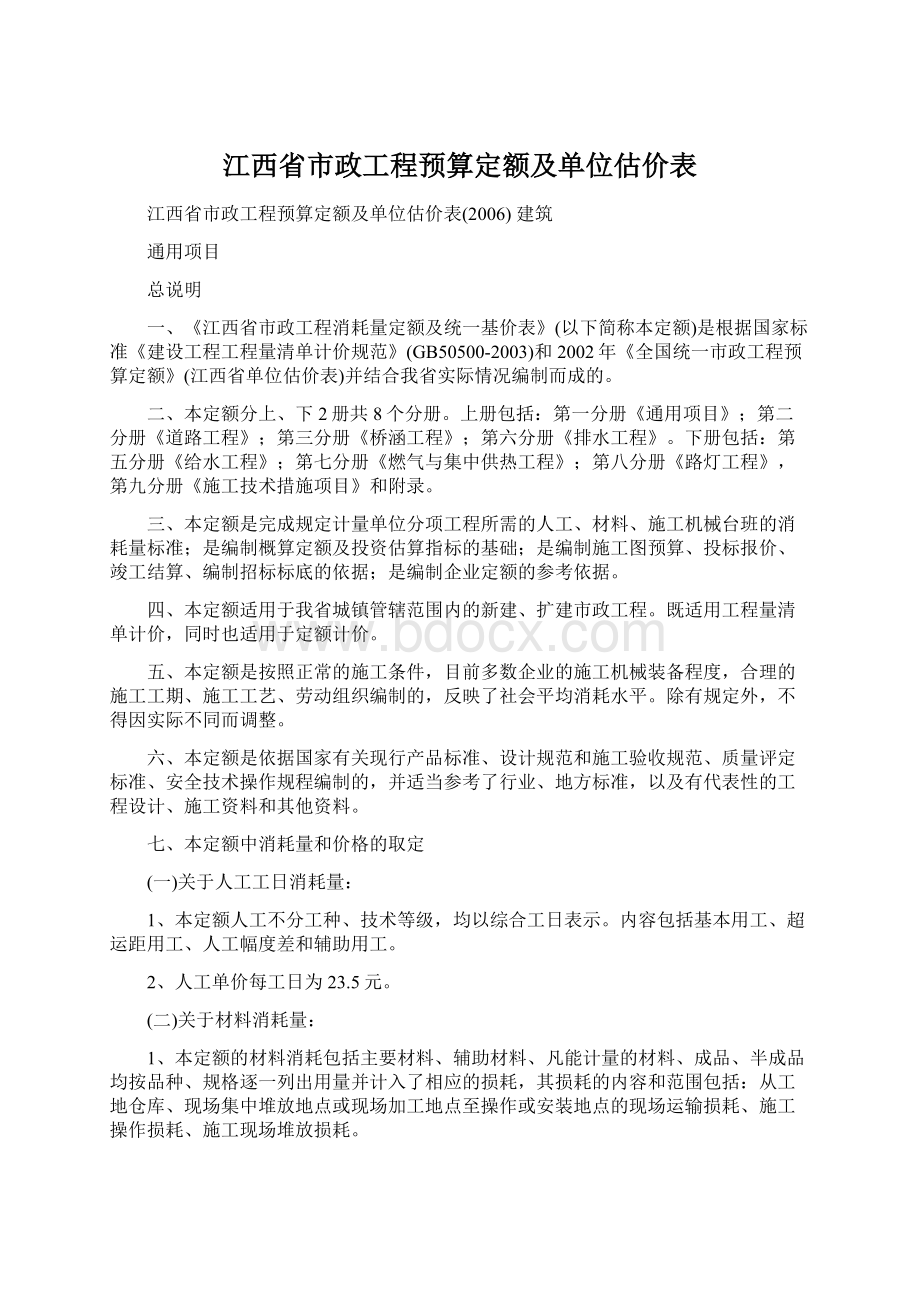 江西省市政工程预算定额及单位估价表.docx