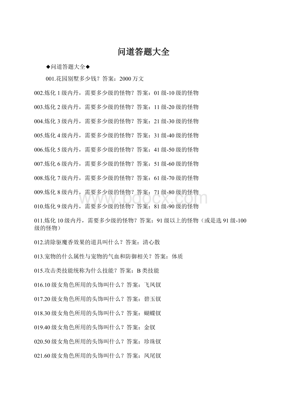 问道答题大全Word文件下载.docx