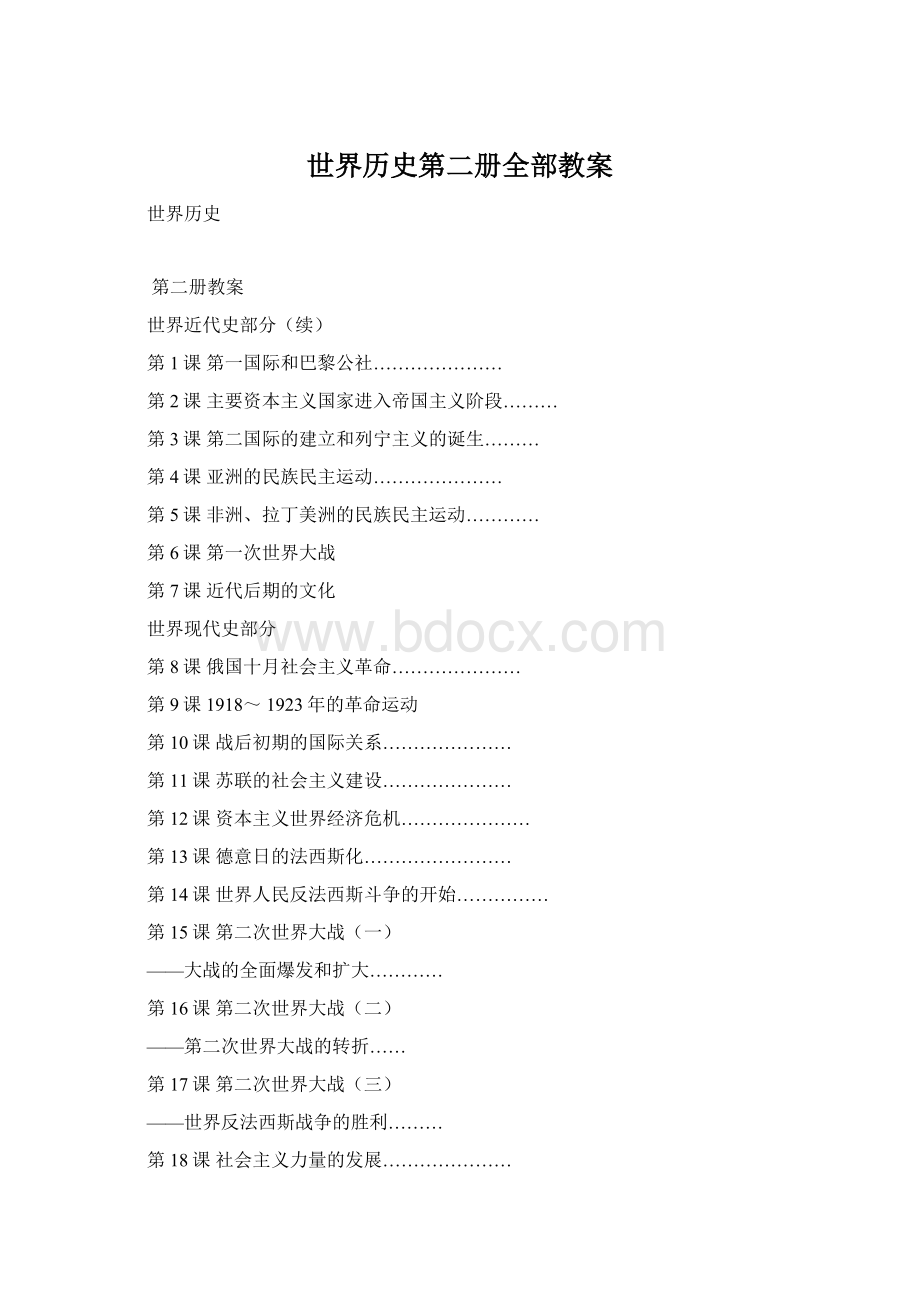 世界历史第二册全部教案Word文件下载.docx