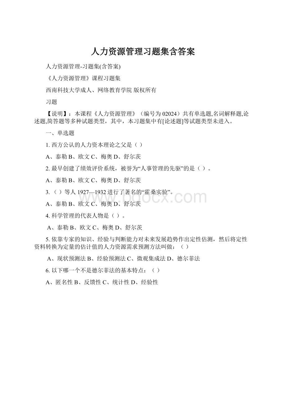 人力资源管理习题集含答案.docx_第1页